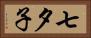 七夕子 Horizontal Portrait