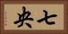 七央 Horizontal Portrait