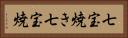 七宝焼き Horizontal Portrait