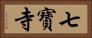 七寶寺 Horizontal Portrait