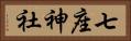 七座神社 Horizontal Portrait