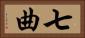 七曲 Horizontal Portrait