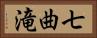 七曲滝 Horizontal Portrait