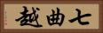 七曲越 Horizontal Portrait