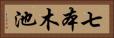 七本木池 Horizontal Portrait