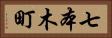 七本木町 Horizontal Portrait