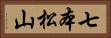 七本松山 Horizontal Portrait