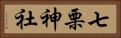 七栗神社 Horizontal Portrait
