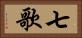 七歌 Horizontal Portrait