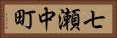 七瀬中町 Horizontal Portrait
