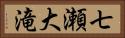 七瀬大滝 Horizontal Portrait