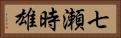 七瀬時雄 Horizontal Portrait