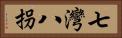 七灣八拐 Horizontal Portrait