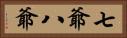 七爺八爺 Horizontal Portrait