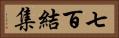 七百結集 Horizontal Portrait