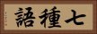 七種語 Horizontal Portrait