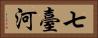 七臺河 Horizontal Portrait