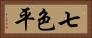 七色平 Horizontal Portrait