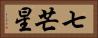 七芒星 Horizontal Portrait