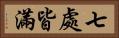 七處皆滿 Horizontal Portrait