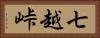 七越峠 Horizontal Portrait