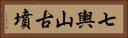 七輿山古墳 Horizontal Portrait