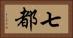 七都 Horizontal Portrait