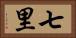 七里 Horizontal Portrait