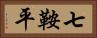 七鞍平 Horizontal Portrait