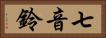 七音鈴 Horizontal Portrait