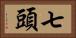 七頭 Horizontal Portrait
