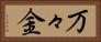 万々金 Horizontal Portrait