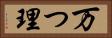 万つ理 Horizontal Portrait