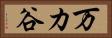 万カ谷 Horizontal Portrait