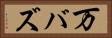 万バズ Horizontal Portrait