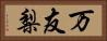 万友梨 Horizontal Portrait