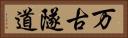 万古隧道 Horizontal Portrait