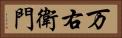 万右衛門 Horizontal Portrait