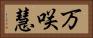 万咲慧 Horizontal Portrait