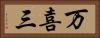 万喜三 Horizontal Portrait