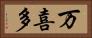 万喜多 Horizontal Portrait