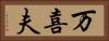 万喜夫 Horizontal Portrait