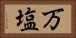 万塩 Horizontal Portrait