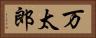 万太郎 Horizontal Portrait