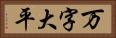 万字大平 Horizontal Portrait