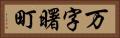 万字曙町 Horizontal Portrait