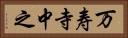 万寿寺中之 Horizontal Portrait