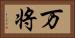 万将 Horizontal Portrait