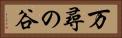 万尋の谷 Horizontal Portrait