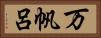 万帆呂 Horizontal Portrait
